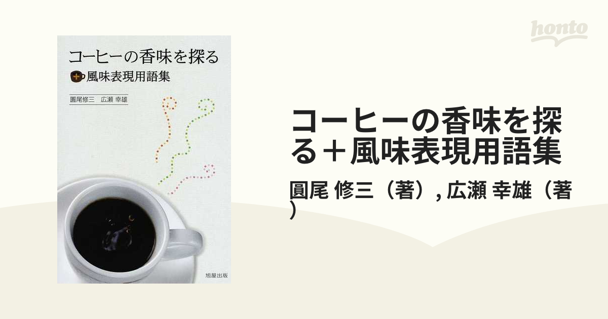 コーヒーの香味を探る+風味表現用語集 爆売り - 住まい