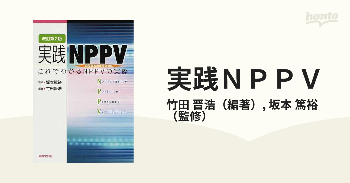 B品セール NPPVマニュアル : 非侵襲的陽圧換気療法の実際 - 通販 - www