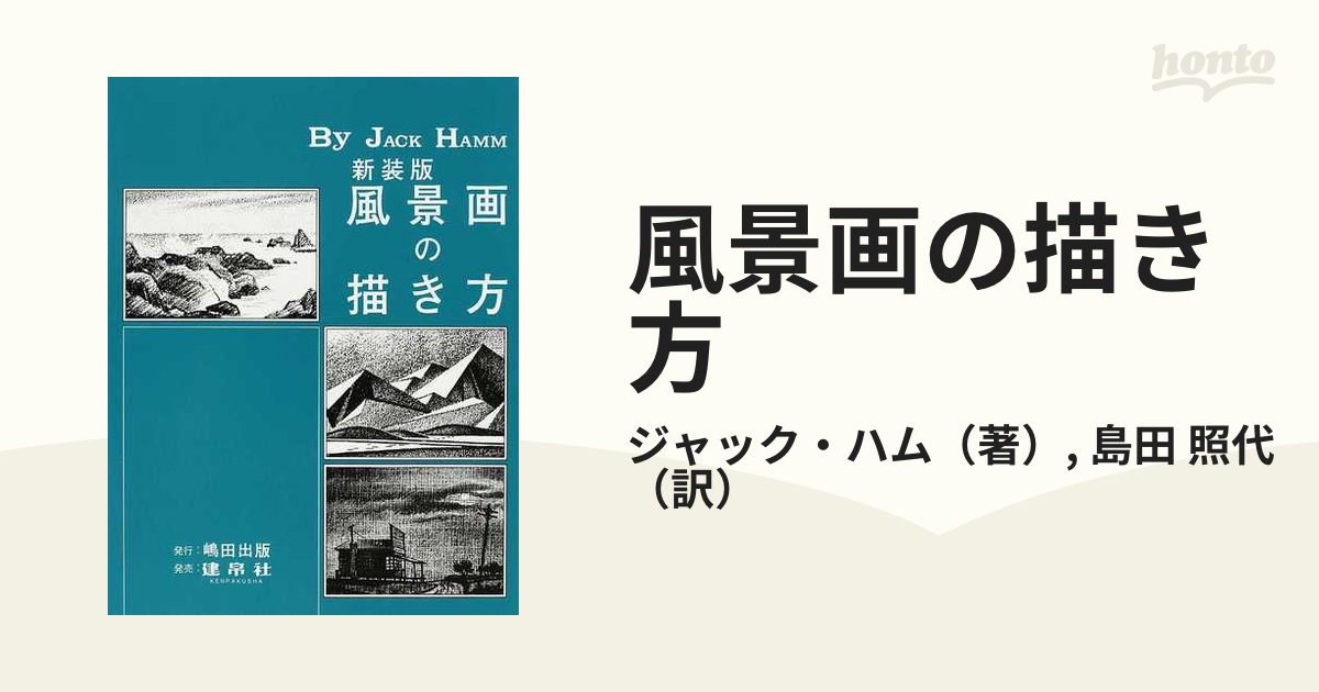 照代　新装版の通販/ジャック・ハム/島田　風景画の描き方　紙の本：honto本の通販ストア