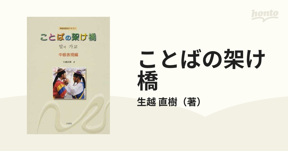 ことばの架け橋 韓国朝鮮語テキスト 中級表現編