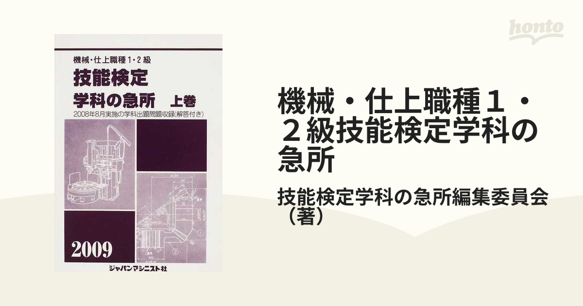 機械・仕上職種１・２級技能検定学科の急所 ２００９年版上の通販/技能