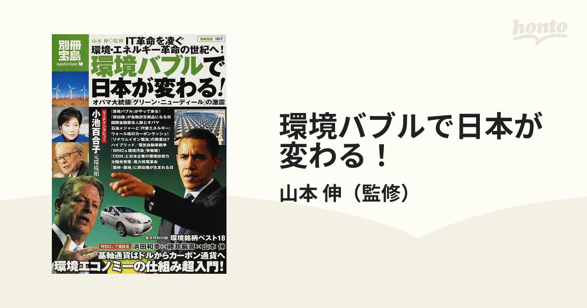 環境バブルで日本が変わる！ オバマ大統領「グリーン・ニューディール」の激震