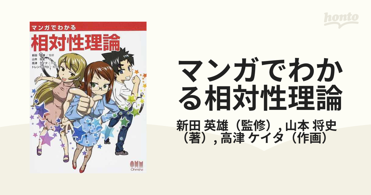 マンガでわかる相対性理論