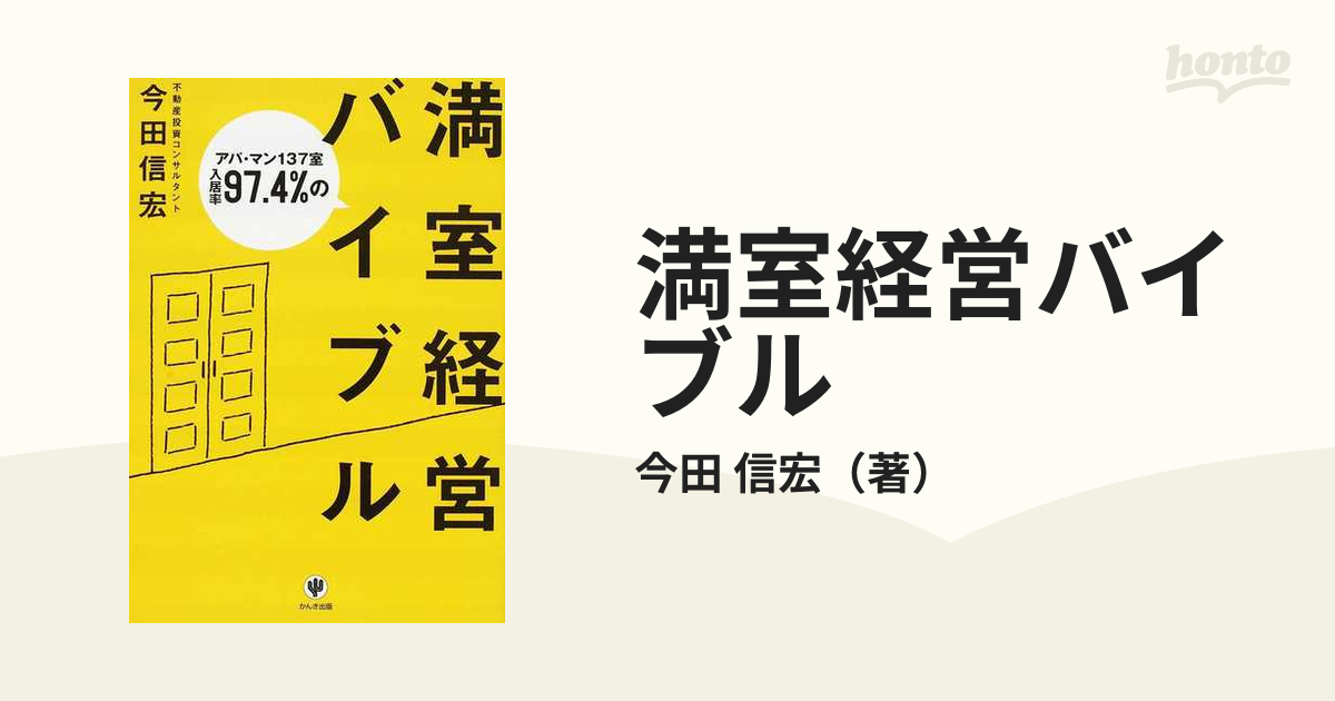 満室経営バイブル アパ・マン１３７室入居率９７．４％の