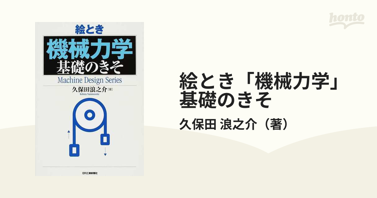 絵とき「機械力学」基礎のきその通販/久保田 浪之介 - 紙の本：honto本