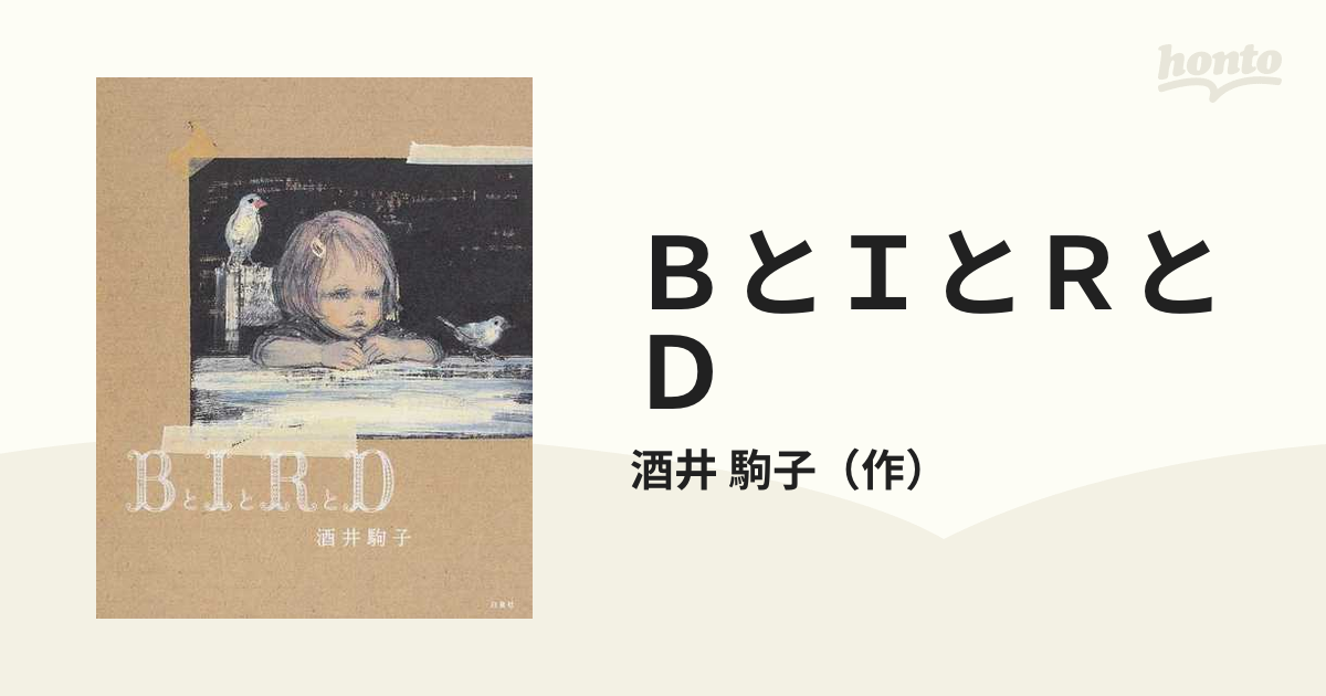 作者直筆サイン入 酒井駒子「BとIとRとD」 ジークレー/版画