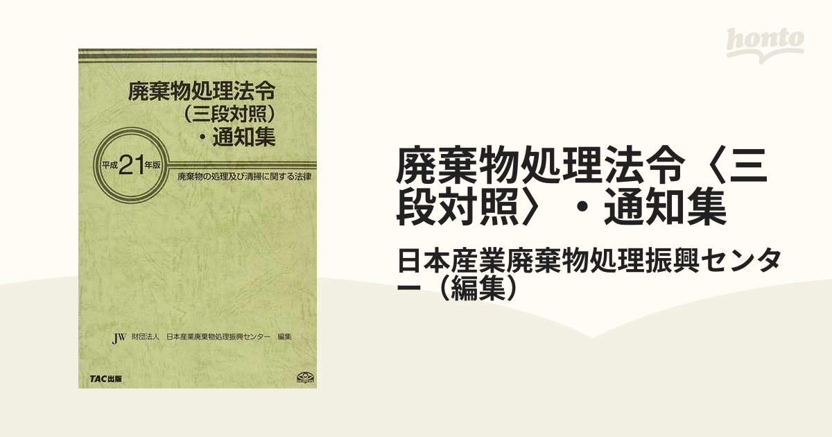 廃棄物処理法令 (三段対照) ・通知集 平成30年-