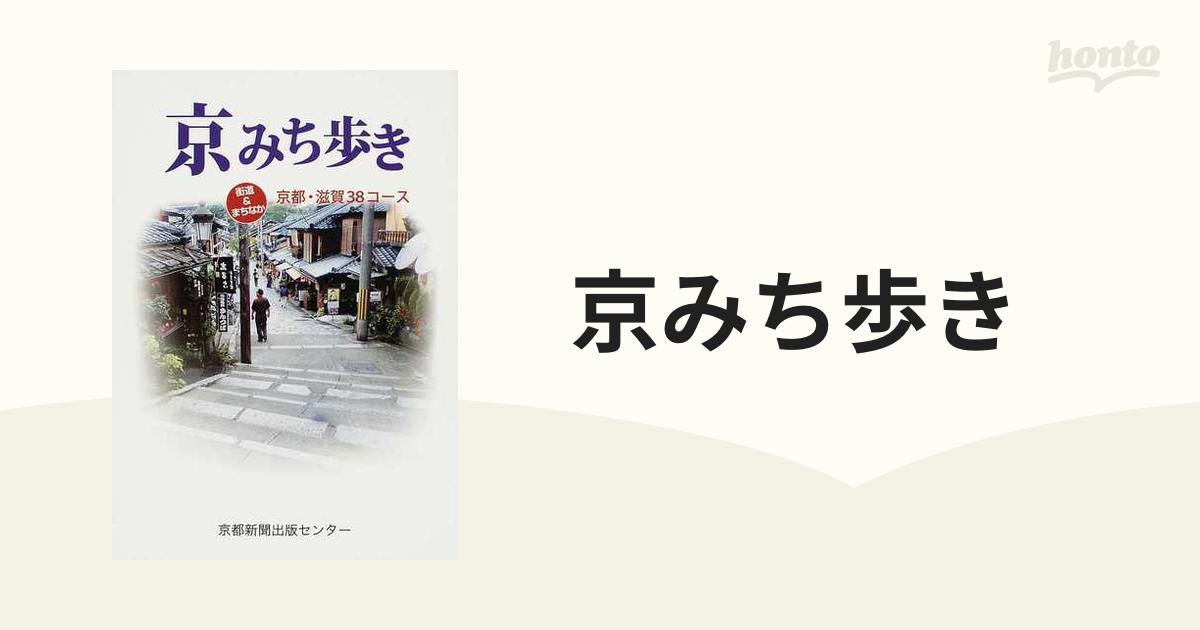 京みち歩き 街道＆まちなか京都・滋賀３８コース