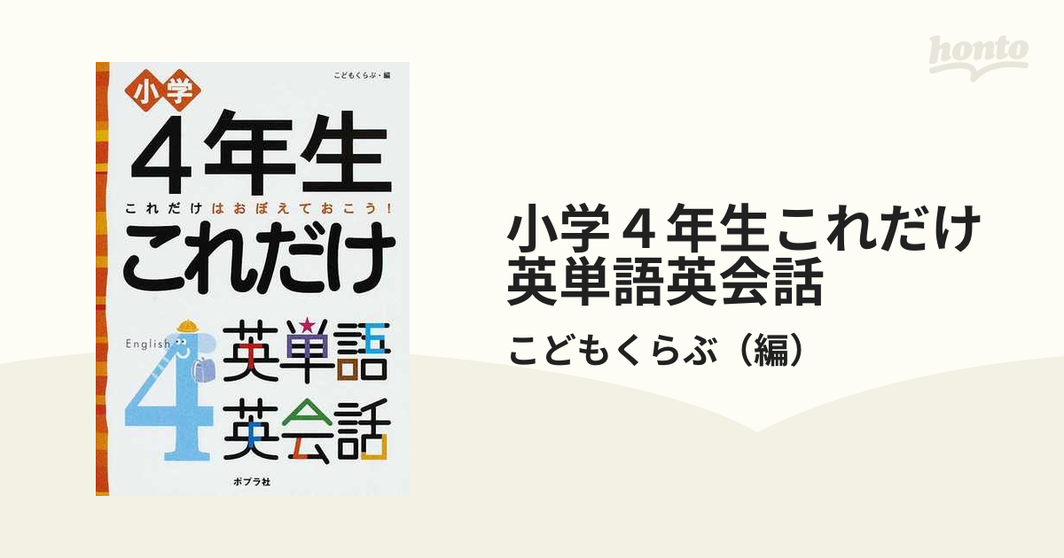 小学4年生これだけ英単語