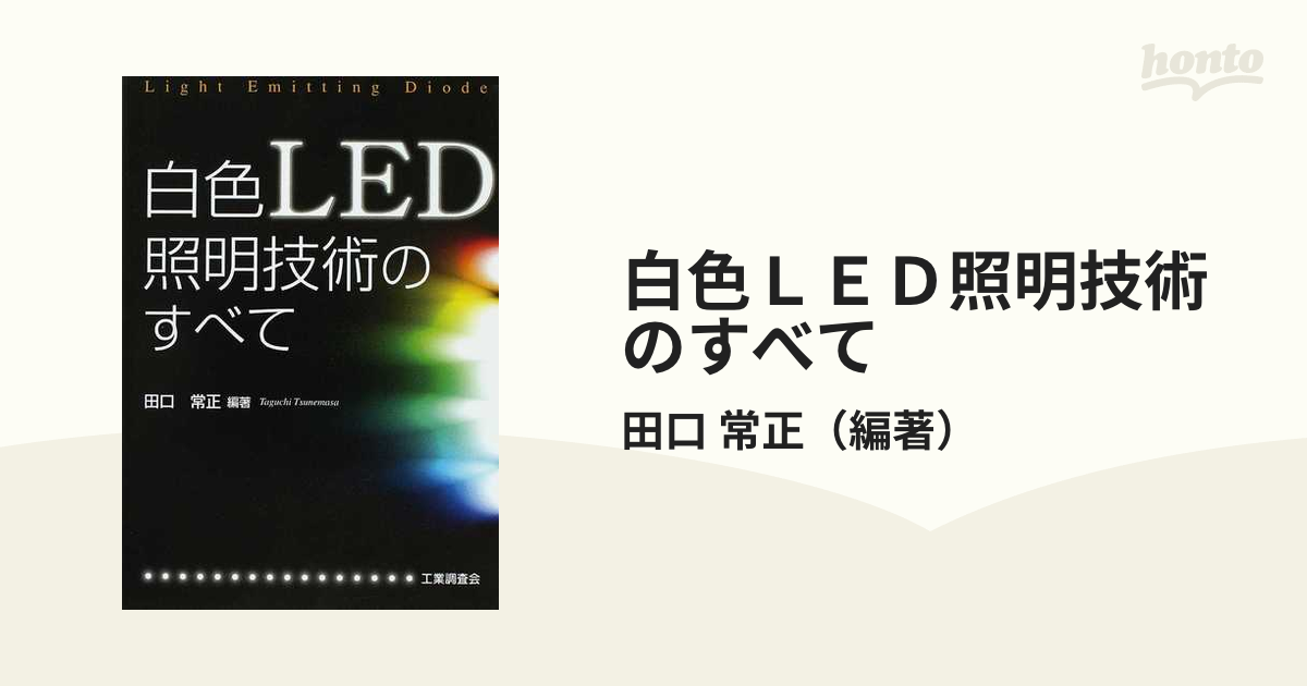 白色ＬＥＤ照明技術のすべての通販/田口 常正 - 紙の本：honto本