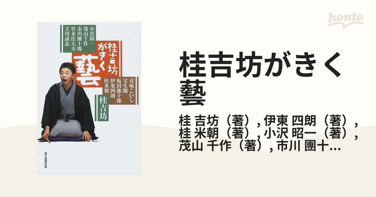 桂吉坊がきく藝の通販/桂 吉坊/伊東 四朗 - 紙の本：honto本の通販ストア