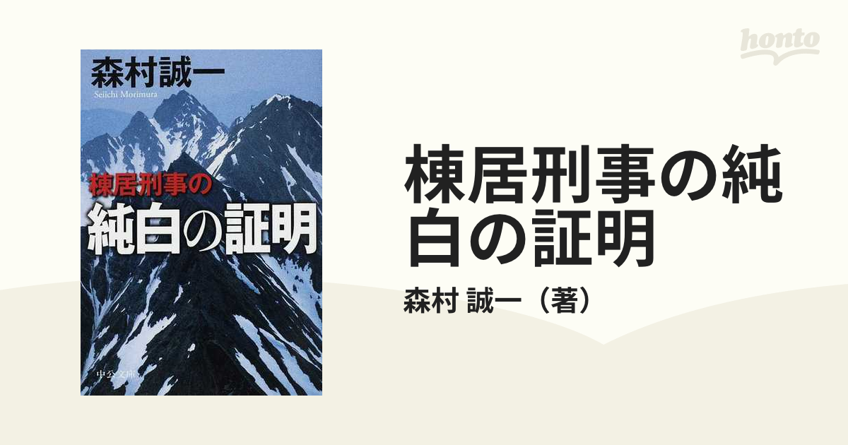 棟居刑事の純白の証明/中央公論新社/森村誠一 - 文学/小説