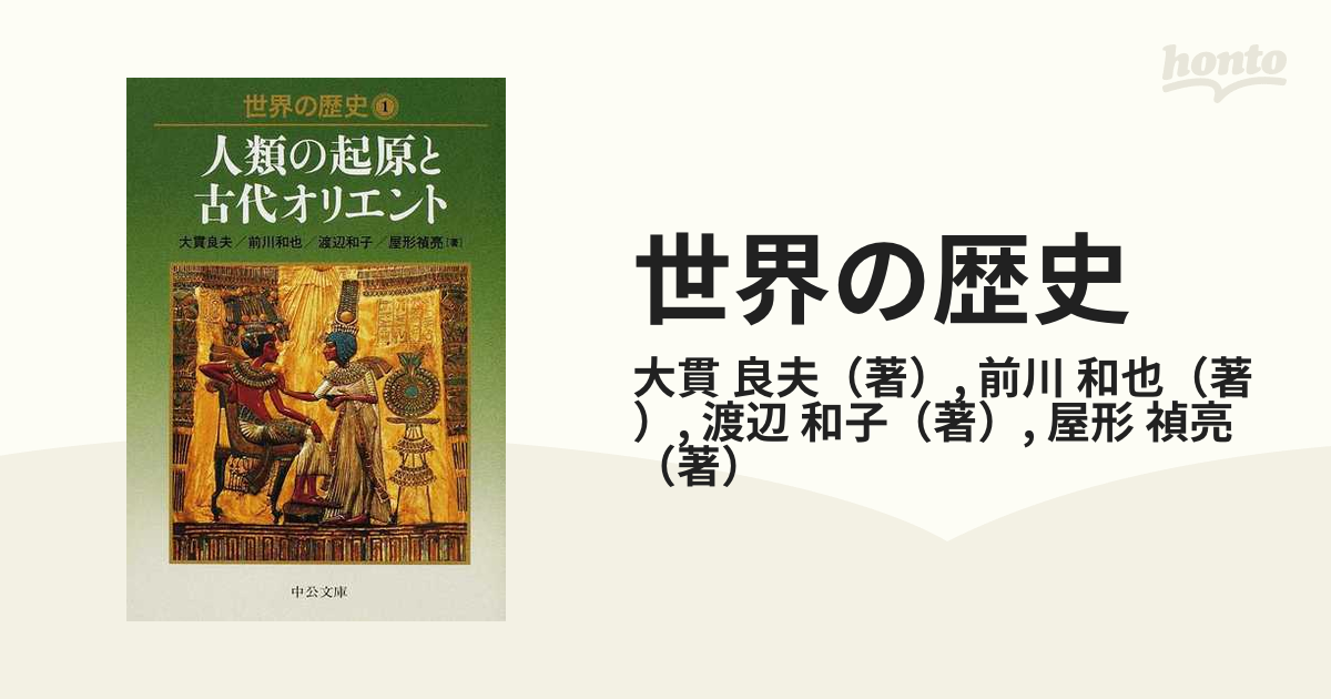 世界の歴史 １ 人類の起原と古代オリエント