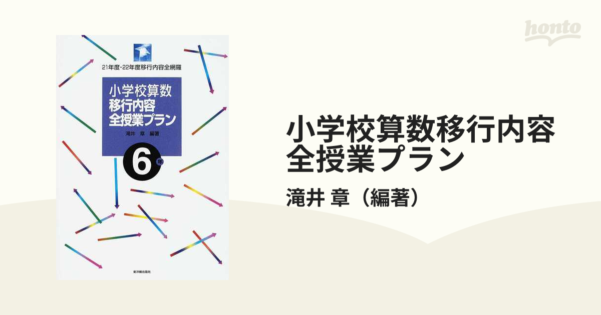 小学校算数移行内容全授業プラン ２１年度 ２２年度移行内容全網羅 ６年の通販 滝井 章 紙の本 Honto本の通販ストア