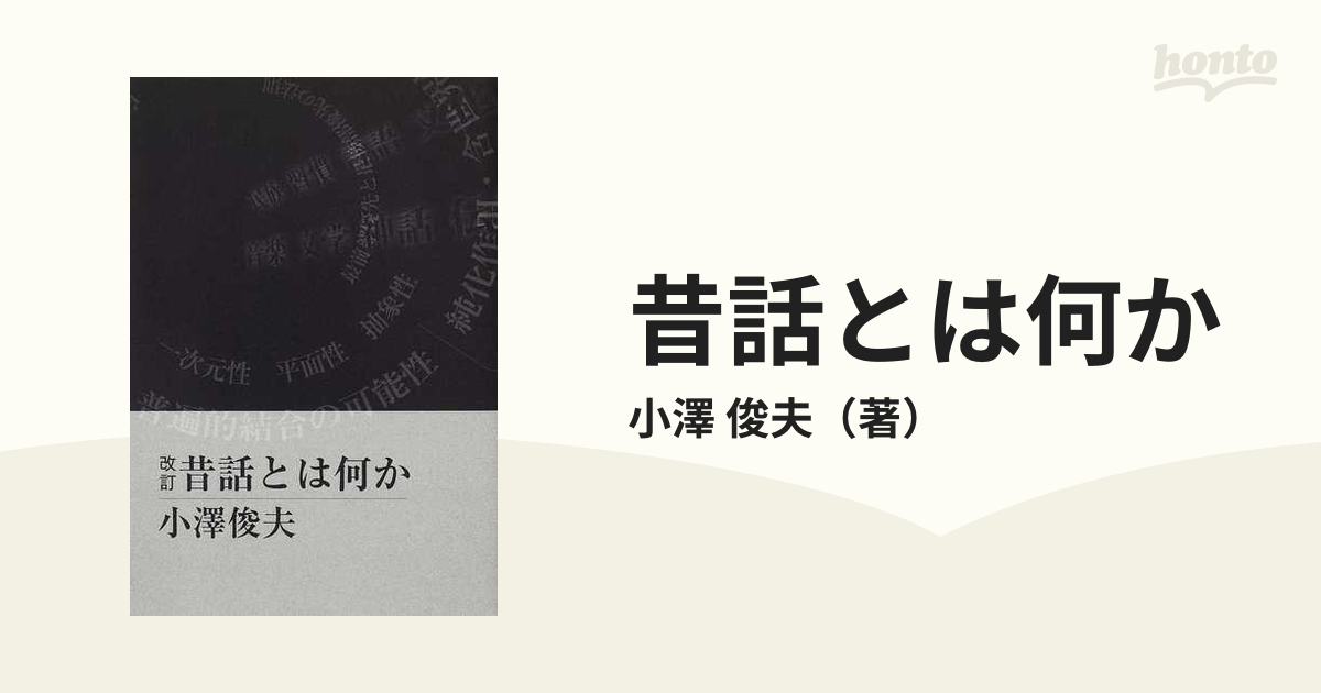 昔話とは何か 改訂の通販/小澤 俊夫 - 紙の本：honto本の通販ストア