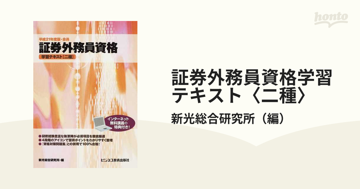 証券外務員資格学習テキスト〈二種〉 平成２１年度版・会員の通販/新光