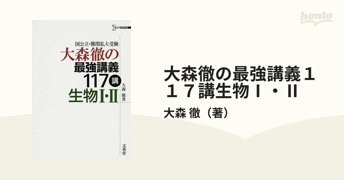 大森徹の最強講義１１７講生物Ⅰ・Ⅱ 国公立・難関私大受験の通販/大森