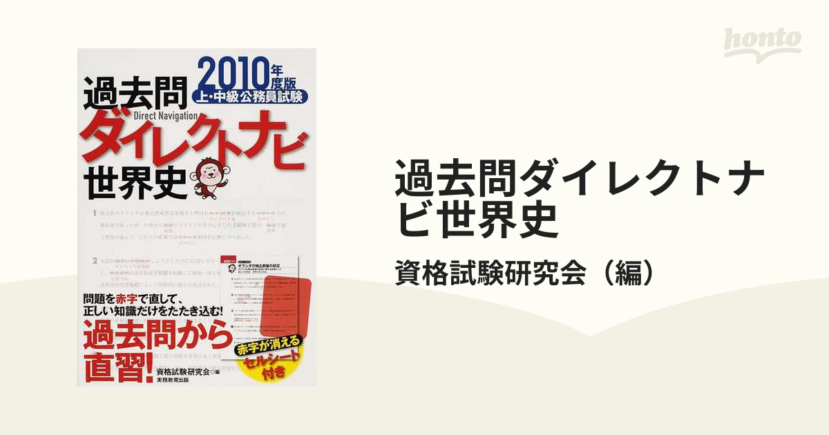 上・中級公務員試験過去問ダイレクトナビ世界史 ２０１０年度版/実務