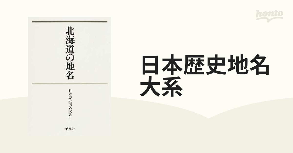 日本歴史地名大系 オンデマンド版 １ 北海道の地名の通販 - 紙の本
