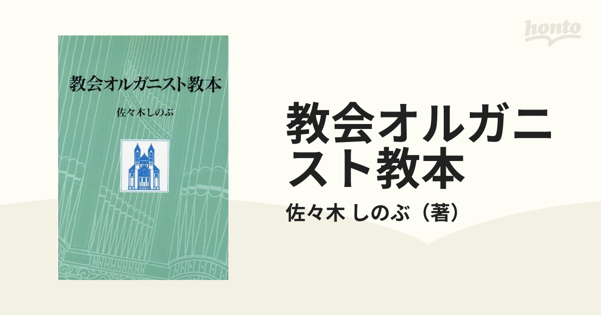 教会オルガニスト教本 佐々木しのぶ | monsterdog.com.br