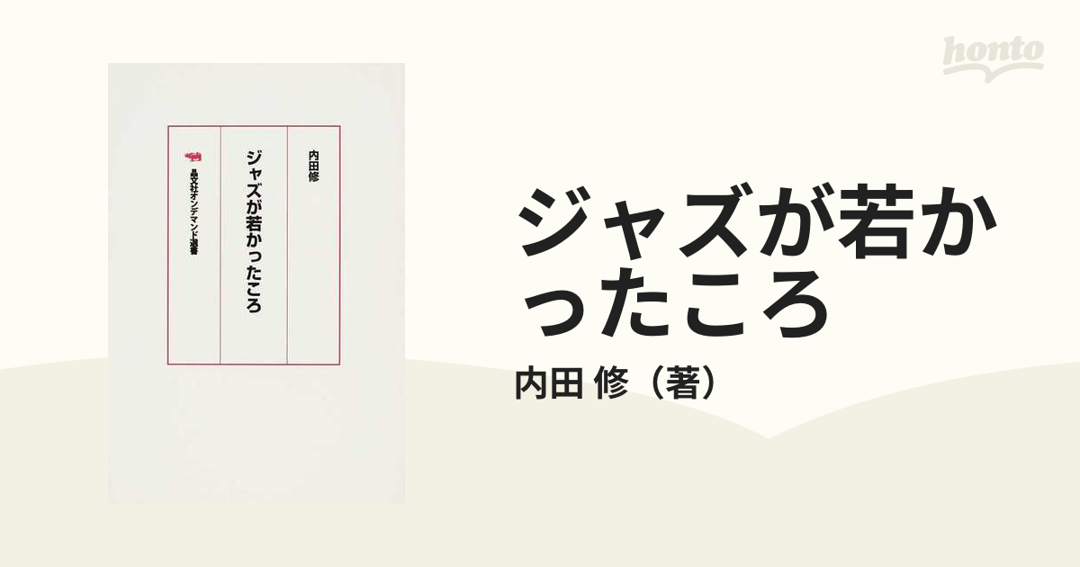 ジャズが若かったころ オンデマンド版の通販/内田 修 - 紙の本：honto本の通販ストア