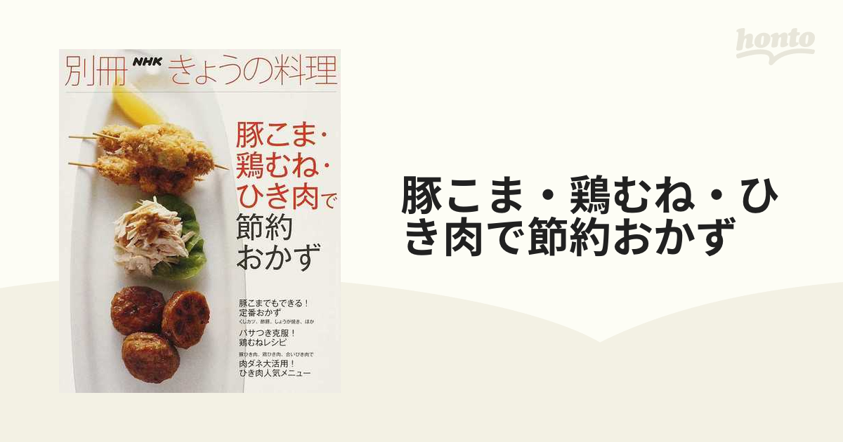 豚こま・鶏むね・ひき肉で節約おかずの通販 別冊ＮＨＫきょうの料理