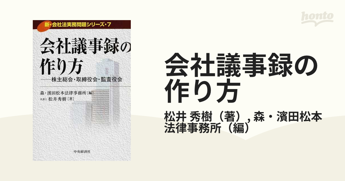 会社議事録の作り方 株主総会・取締役会・監査役会の通販/松井 秀樹/森