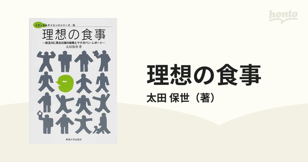 理想の食事 武玉川に見る元禄の食事とマクガバン・レポート