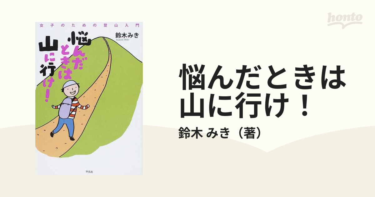 悩んだときは山に行け！ 女子のための登山入門