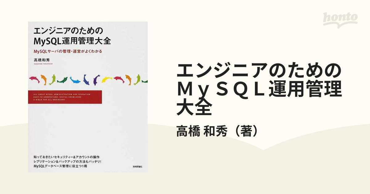 エンジニアのためのＭｙＳＱＬ運用管理大全 ＭｙＳＱＬサーバの管理・運営がよくわかる