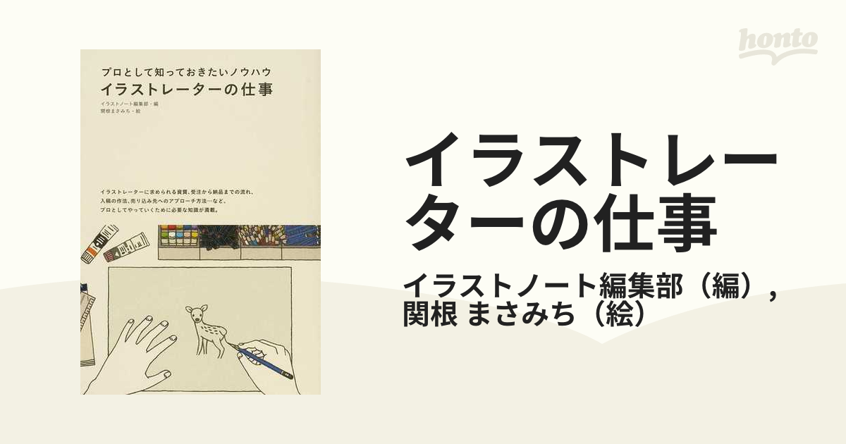 イラストレーターの仕事 プロとして知っておきたいノウハウ