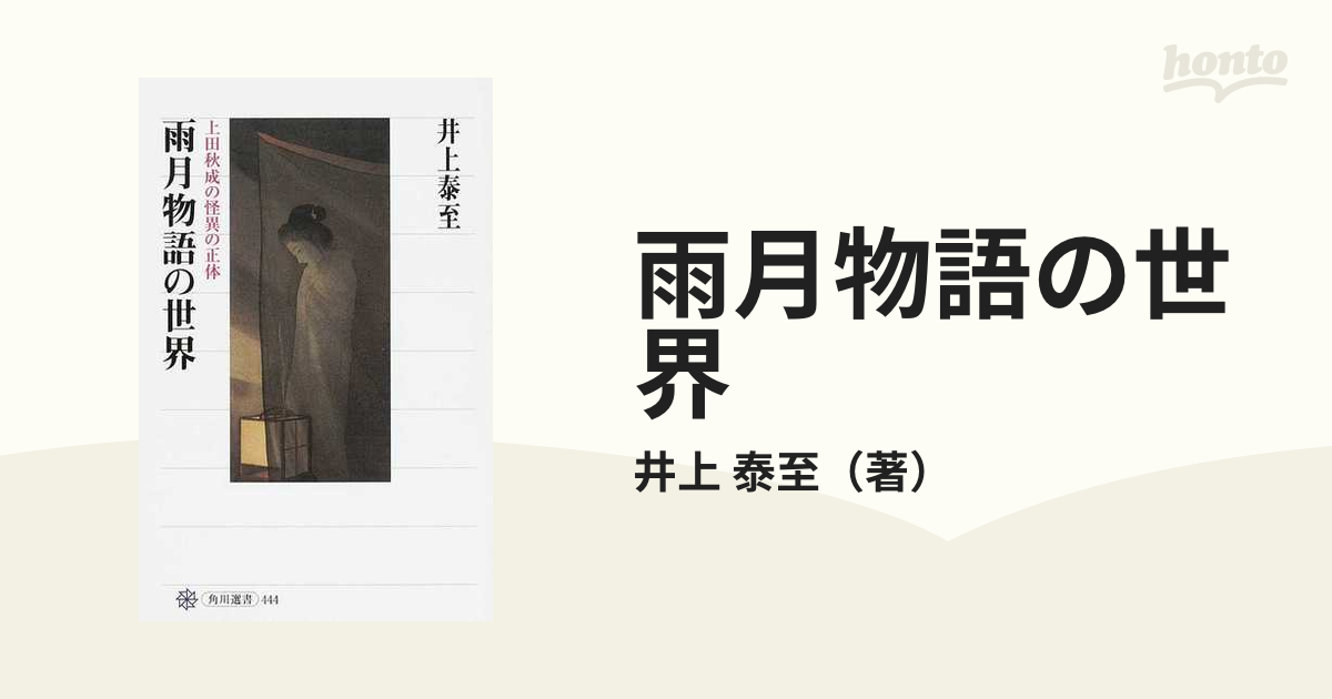 雨月物語の世界 上田秋成の怪異の正体の通販/井上 泰至 角川選書