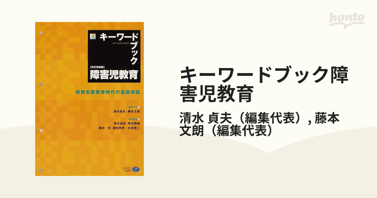 キーワードブック障害児教育 特別支援教育時代の基礎知識 改訂増補版の