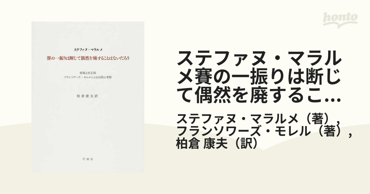 ステファヌ・マラルメ賽の一振りは断じて偶然を廃することはないだろう 原稿と校正刷 フランソワーズ・モレルによる出版と考察