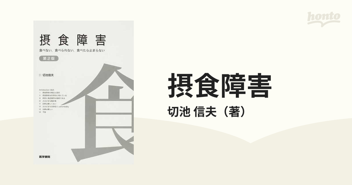 摂食障害 食べない，食べられない，食べたら止まらない 第２版の通販