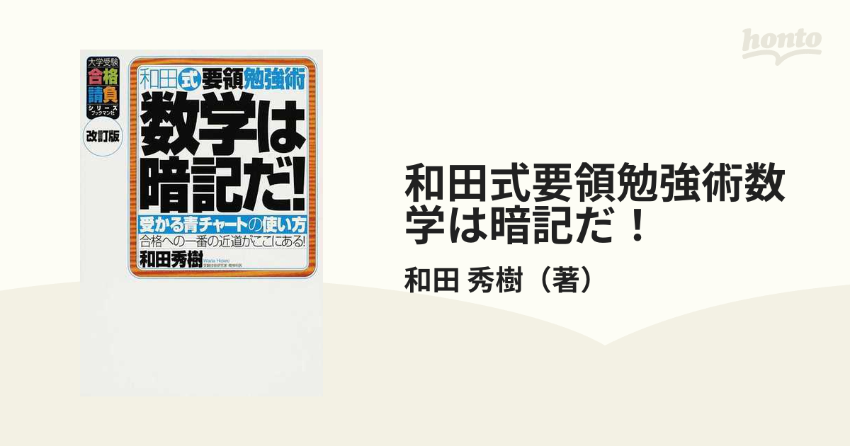 和田式要領勉強術数学は暗記だ! 受かる青チャートの使い方 - ノン