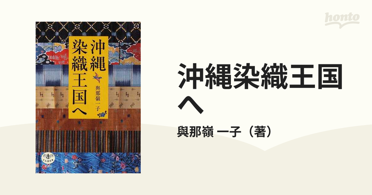 沖縄染織王国への通販/與那嶺 一子 - 紙の本：honto本の通販ストア