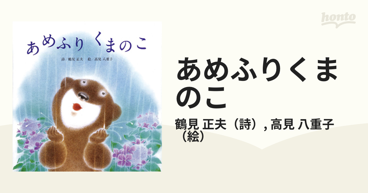 あめふりくまのこの通販 鶴見 正夫 高見 八重子 紙の本 Honto本の通販ストア