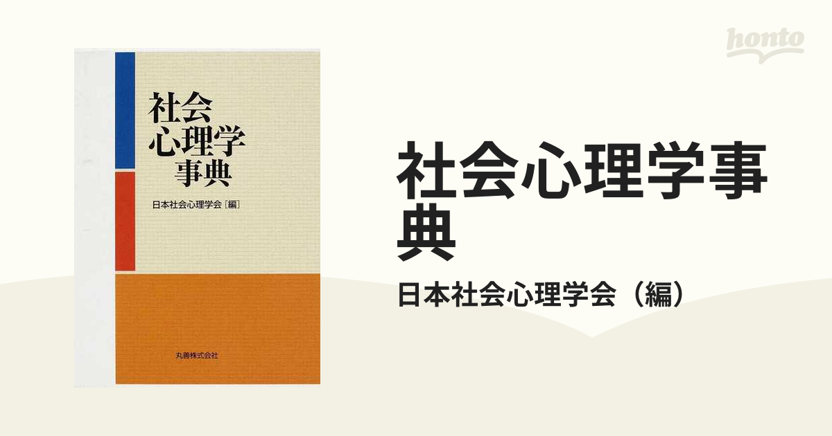 社会心理学事典／日本社会心理学会【編】 - 人文、社会