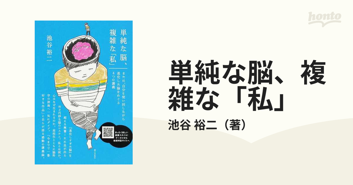 単純な脳、複雑な「私」 または、自分を使い回しながら進化した脳を