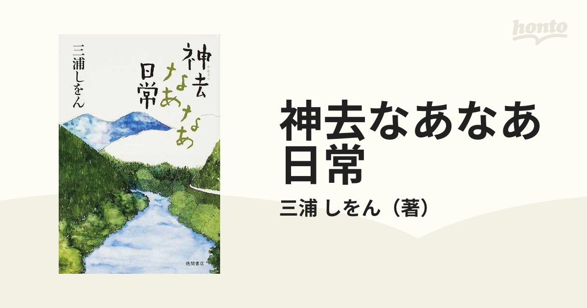 税込?送料無料】 三浦 28冊セット 神去なあなあ日常ほか しをん 文学 