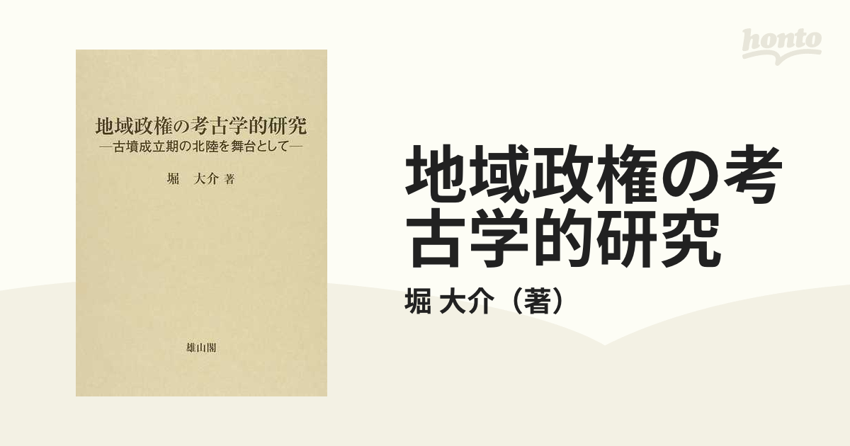 地域政権の考古学的研究 古墳成立期の北陸を舞台として