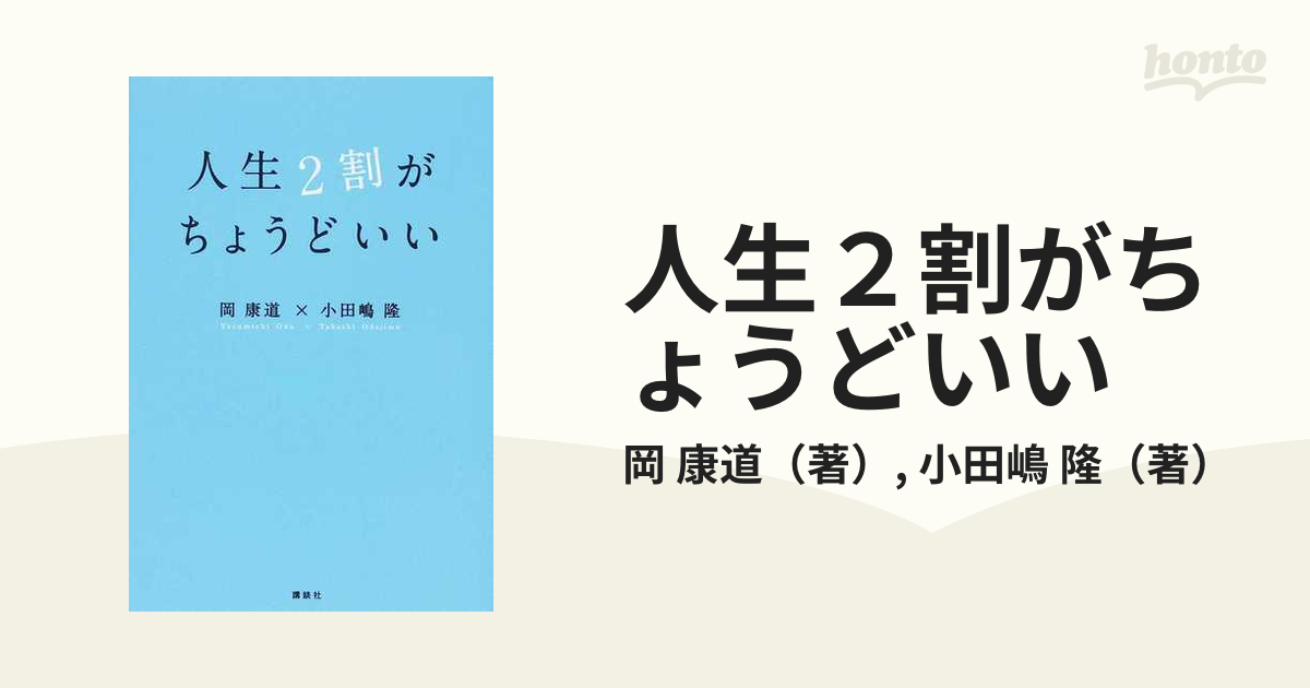 人生２割がちょうどいい