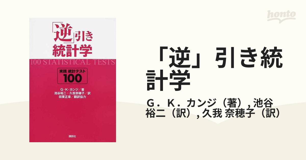 逆」引き統計学 実践統計テスト１００の通販/Ｇ．Ｋ．カンジ/池谷 裕二