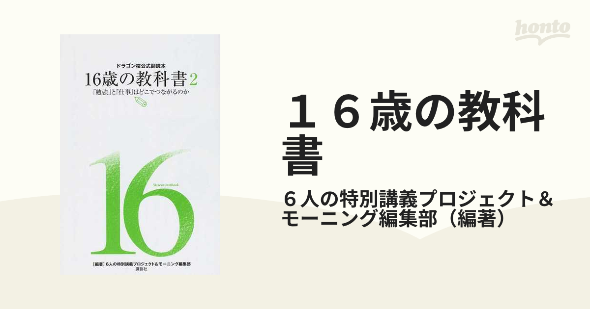 ドラゴン桜公式副読本 16歳の教科書2「勉強」と「仕事」はどこで 