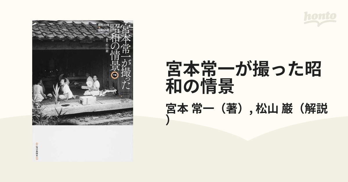 宮本常一が撮った昭和の情景 下巻 昭和４０年▷昭和５５年（１９６５−８０）