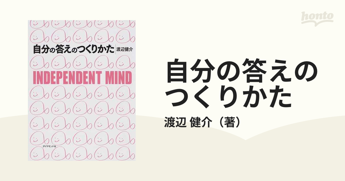 自分の答えのつくりかた : Independent mind - 人文