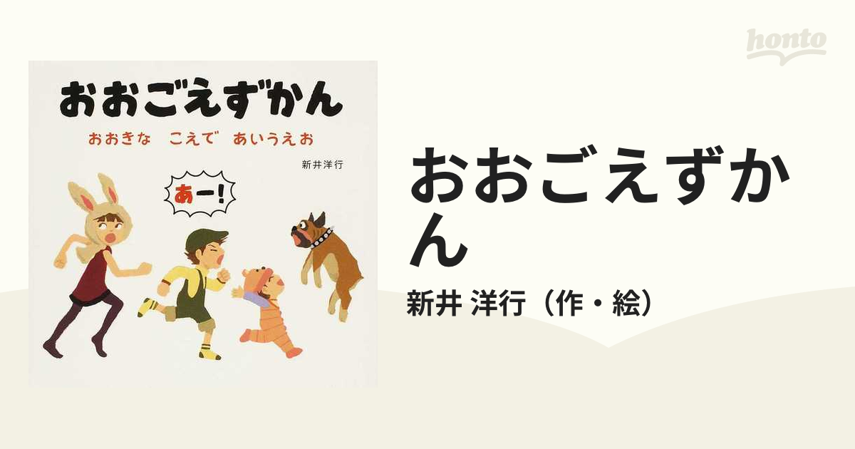 おおごえずかん おおきなこえであいうえお