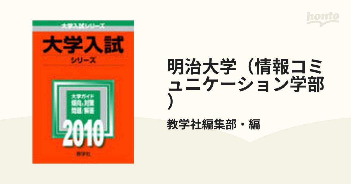 明治大学（情報コミュニケーション学部） ２００６/教学社-