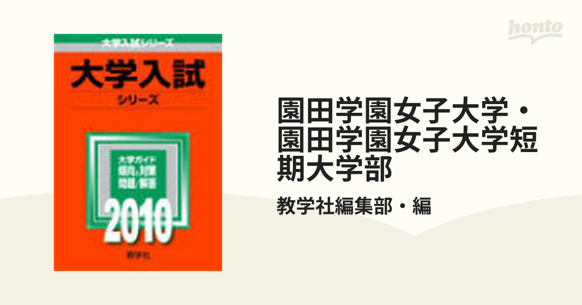 園田学園女子大学・園田学園女子大学短期大学部